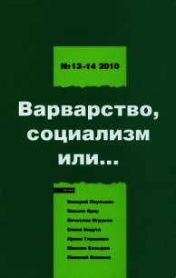 Левая политика. 2010 № 13 -14. Варварство, социализм или... - Кагарлицкий Борис Юльевич (читать книги полные txt) 📗