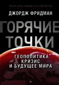 «Горячие» точки. Геополитика, кризис и будущее мира - Фридман Джордж (лучшие книги онлайн .txt) 📗