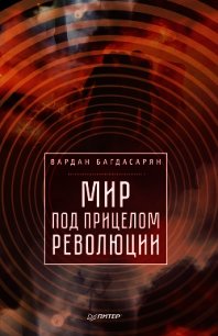 Мир под прицелом революции - Багдасарян Вардан Эрнестович (книги онлайн .TXT) 📗