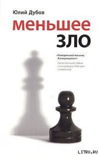 Меньшее зло - Дубов Юлий Анатольевич (читать книги без регистрации полные .txt) 📗