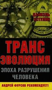 Трансэволюция. Эпоха разрушения человека - Эстулин Даниэль (книги онлайн полные версии txt) 📗