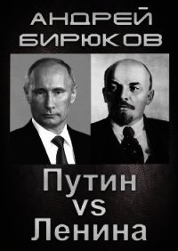 ПУТИН ПРОТИВ ЛЕНИНА (СИ) - Бирюков Андрей Владиславович (книги хорошем качестве бесплатно без регистрации .TXT) 📗