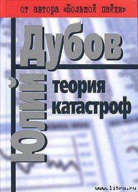 Теория катастроф - Дубов Юлий Анатольевич (серии книг читать бесплатно .TXT) 📗