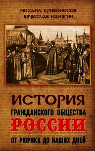 История гражданского общества России от Рюрика до наших дней - Манягин Вячеслав Геннадьевич