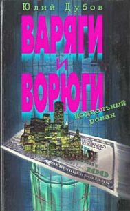 Варяги и ворюги - Дубов Юлий Анатольевич (чтение книг .txt) 📗