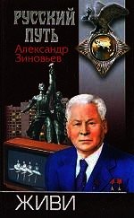 Живи - Зиновьев Александр Александрович (книги без регистрации бесплатно полностью сокращений .txt) 📗