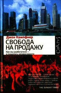 Свобода на продажу: как мы разбогатели - и лишились независимости - Кампфнер Джон (читать книги полностью без сокращений бесплатно .txt) 📗