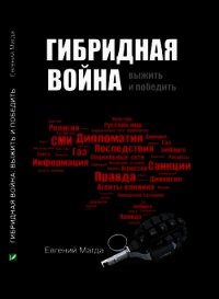 Гибридная война. Выжить и победить - Магда Евгений Валериевич (онлайн книги бесплатно полные .TXT) 📗