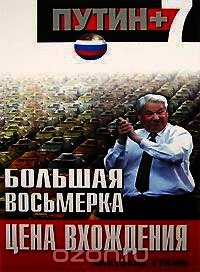 Большая восьмерка: цена вхождения - Уткин Анатолий Иванович (читать книги полные .TXT) 📗