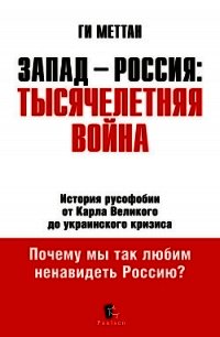 Запад-Россия. Тысячелетняя Война - Меттан Ги (читать книги полностью .txt) 📗