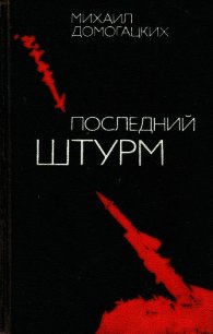 Последний штурм - Домогацких Михаил Георгиевич (книги txt) 📗