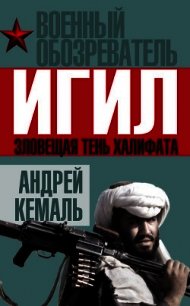 ИГИЛ. Зловещая тень Халифата - Кемаль Андрей (читать онлайн полную книгу .txt) 📗