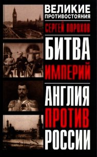 Битва империй. Англия против России - Порохов Ю. (книги онлайн полностью бесплатно txt) 📗