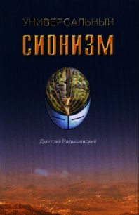 Универсальный сионизм - Радышевский Дмитрий (книги серии онлайн .TXT) 📗