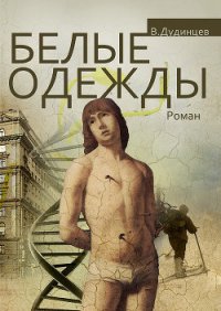 Белые одежды - Дудинцев Владимир Дмитриевич (бесплатные серии книг txt) 📗