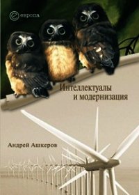 Интеллектуалы и модернизация - Ашкеров Андрей Юрьевич (онлайн книга без txt) 📗