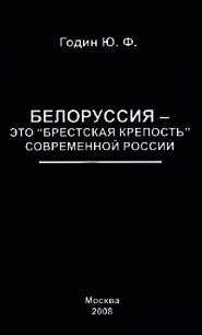 Белоруссия – это «Брестская крепость» современной России - Годин Юрий (читать онлайн полную книгу .TXT) 📗