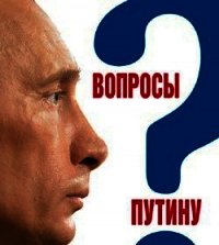 Вопросы Путину. План Путина в 60 вопросах и ответах - Быкова Валентина (первая книга .TXT) 📗