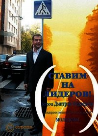 Ставим на лидеров! - Медведев Дмитрий Александрович (читать книги онлайн бесплатно полностью TXT) 📗