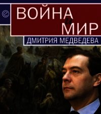 Война и мир Дмитрия Медведева - - (книги онлайн полные txt) 📗