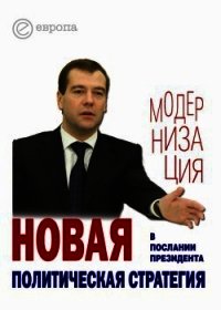 Новая политическая стратегия в Послании Президента Дмитрия Медведева - - (книги читать бесплатно без регистрации .txt) 📗