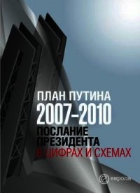 План Путина 2007-2010. Послание Президента в цифрах и схемах - - (книги онлайн бесплатно TXT) 📗