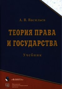 Теория права и государства: учебник - Васильев Анатолий Григорьевич (читать книги бесплатно полные версии .TXT) 📗