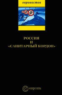 Россия и «санитарный кордон» - Коллектив авторов (читать хорошую книгу полностью txt) 📗