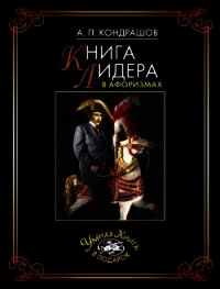 Книга лидера в афоризмах - - (читать полную версию книги .txt) 📗