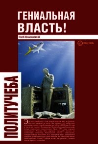 Гениальная власть! Словарь абстракций Кремля - Павловский Глеб Олегович (читать книги полностью без сокращений бесплатно .TXT) 📗