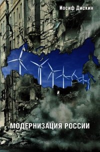 Модернизация России: сохранится ли после 2012 года? Уроки по ходу - Дискин Иосиф