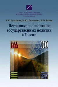 Источники и основания государственных политик в России - Сулакшин Степан (читаем книги онлайн бесплатно полностью .txt) 📗