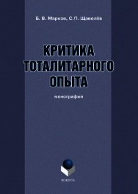 Критика тоталитарного опыта - Марков Борис Васильевич (книги без регистрации бесплатно полностью .txt) 📗