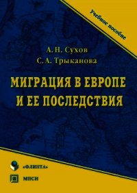 Миграция в Европе и ее последствия - Трыканова Светлана (библиотека книг бесплатно без регистрации .txt) 📗