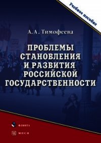 Проблемы становления и развития российской государственности - Тимофеева Алла Александровна (книги онлайн полностью бесплатно .TXT) 📗