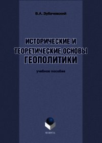 Исторические и теоретические основы геополитики - Зубачевский В. (книги без регистрации бесплатно полностью .txt) 📗