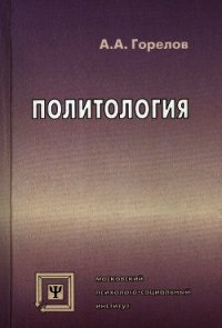 Политология - Горелов Анатолий Алексеевич (книги бесплатно читать без .txt) 📗