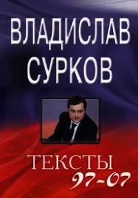 Тексты 97-07 - Сурков Владислав (читать хорошую книгу полностью TXT) 📗