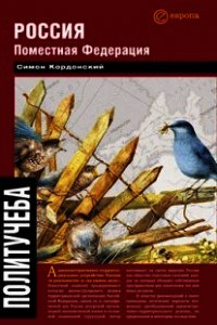 Россия. Поместная федерация - Кордонский Симон (бесплатные онлайн книги читаем полные txt) 📗