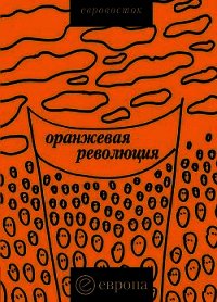 «Оранжевая революция». Украинская версия - Коллектив авторов (книги txt) 📗