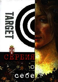 Сербия о себе. Сборник - Коллектив авторов (читать книги онлайн полные версии .TXT) 📗