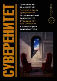 Суверенитет - Гараджа Никита (читать книги онлайн бесплатно без сокращение бесплатно txt) 📗