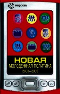 Новая молодежная политика (2003-2005 г.г.) - Данилин Павел (онлайн книга без txt) 📗