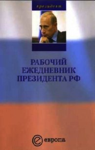 Рабочий ежедневник Путина. Выпуск 1 - Шпунт А. (книги хорошем качестве бесплатно без регистрации .txt) 📗