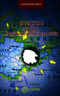 Средняя Азия: Андижанский сценарий? - Мейер Михаил (читать книги без регистрации полные TXT) 📗