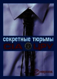 Секретные тюрьмы ЦРУ - Быкова Валентина (читаем книги онлайн бесплатно полностью без сокращений TXT) 📗
