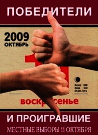 Победители и проигравшие. Местные выборы 11 октября - Коллектив авторов (читать книги бесплатно полностью .txt) 📗