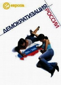 1999-2009: Демократизация России. Хроника политической преемственности - Коллектив авторов (лучшие книги онлайн .TXT) 📗