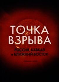 Точка взрыва. Россия, Кавказ и Ближний Восток - Колеров Модест (читать книги без регистрации полные TXT) 📗