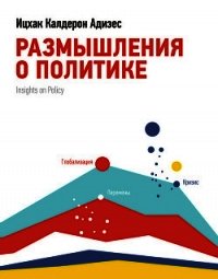 Размышления о политике - Адизес Ицхак (читать хорошую книгу .TXT) 📗